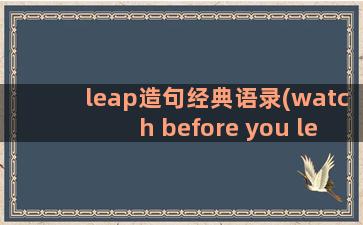 leap造句经典语录(watch before you leap造句)